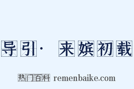 导引·来嫔初载是什么意思的图片